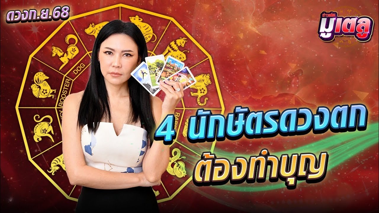 เปิดไพ่ดวงกันยายน 2568  เห็น 4 นักษัตรดวงตก แนะให้ทำบุญด่วน : Khaosod - ข่าวสด