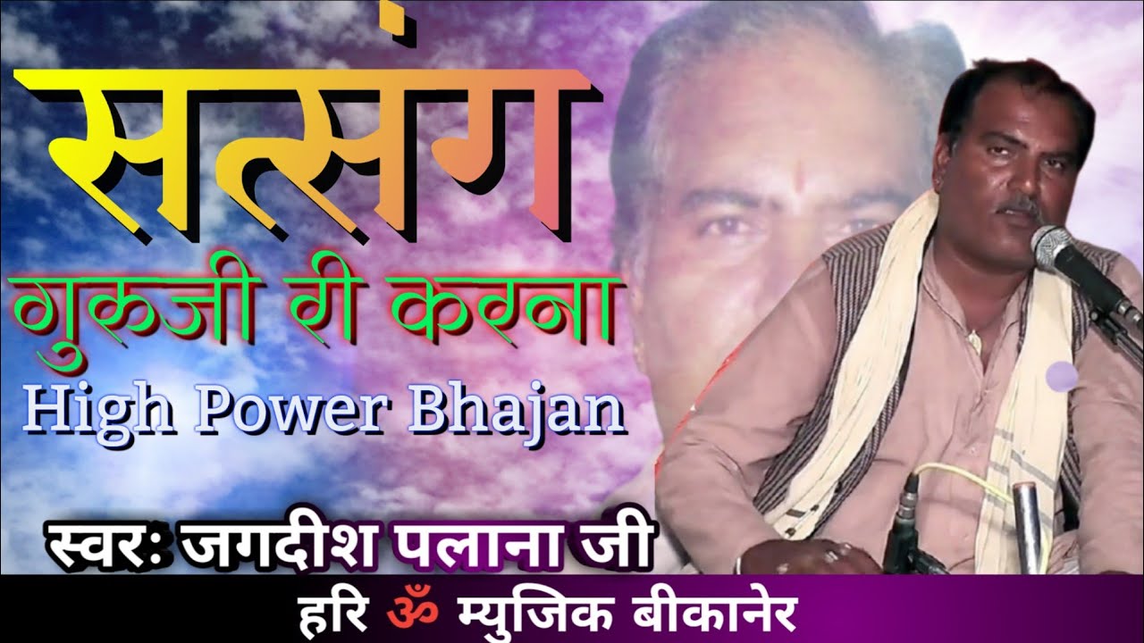 सत्संग गुरुजी री करना 🎤 Jagdish Palana Satsang Guruji ri Krna Super Hit Bhajan अलग अंदाज में