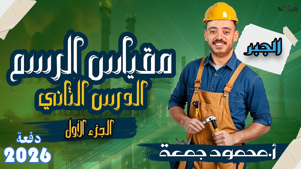 الصف الأول الأعدادي | جبر | مقياس الرسم #شرح_رياضيات