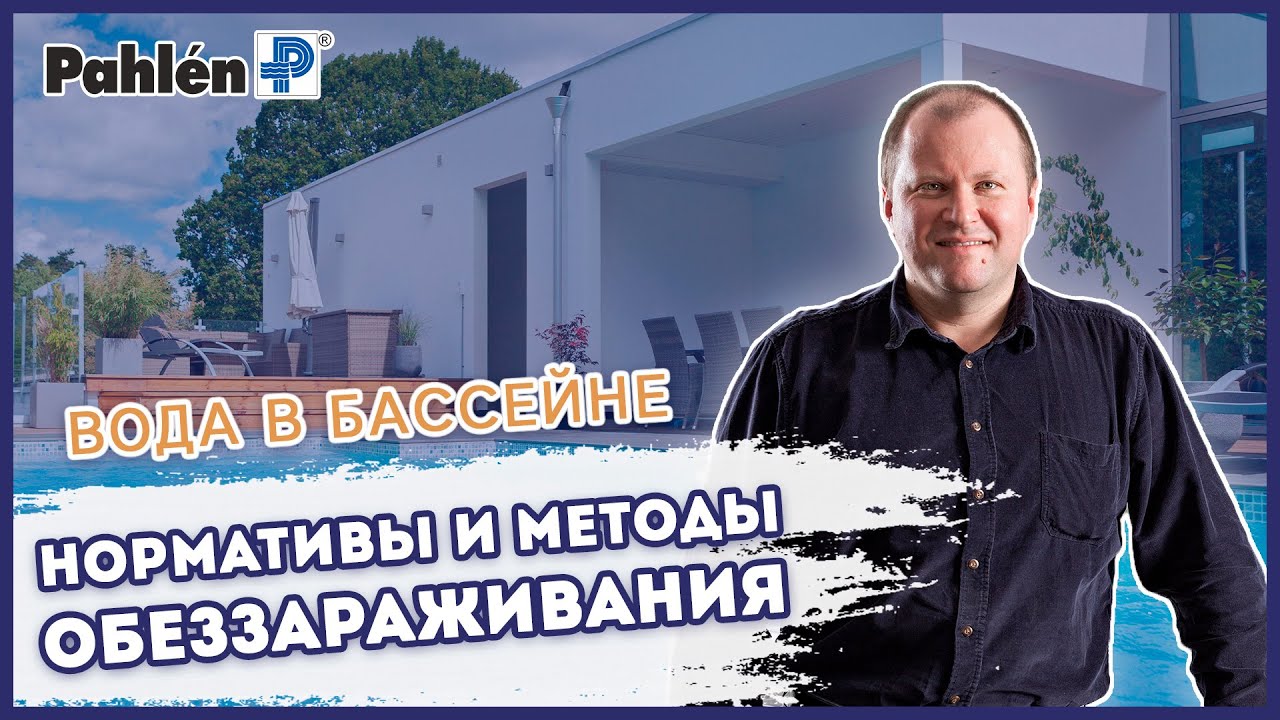 Вебинар Андрей Санин, Pahlen – Вода в бассейне: Нормативы и методы обеззараживания. Индекс Ланжелье.