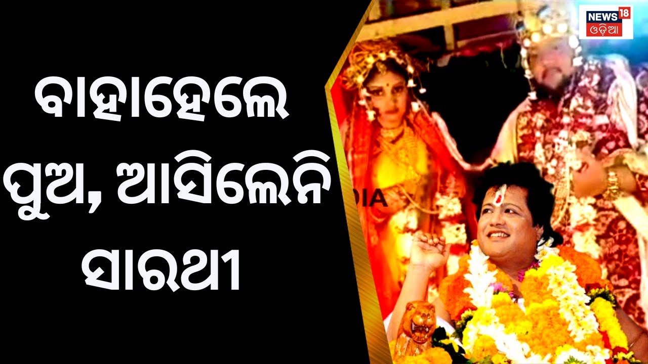 ବାହାହେଲେ ପୁଅ ଆସିଲେନି ସାରଥୀ | Sarathi Baba Son Satyam Raul Get Married | Weeding Video | Odia News