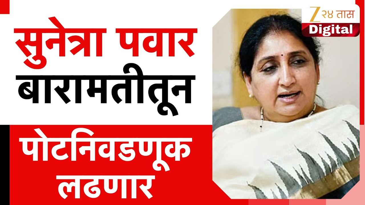 DCM Sunetra Pawar To Contest Baramati Bypoll Election After Ajit Pawar Sad Demise