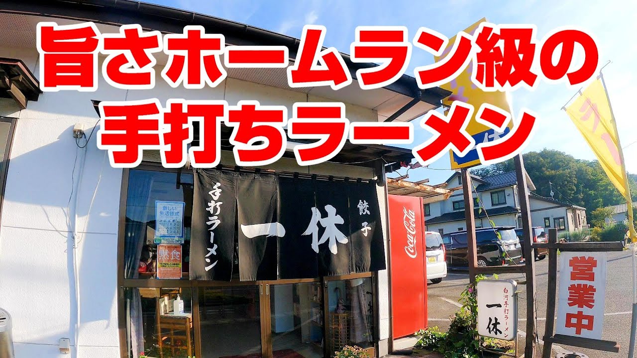 ホームラン級の美味しさ！白河の関を超える前に寄ってほしいラーメン屋【福島県白河市　一休】