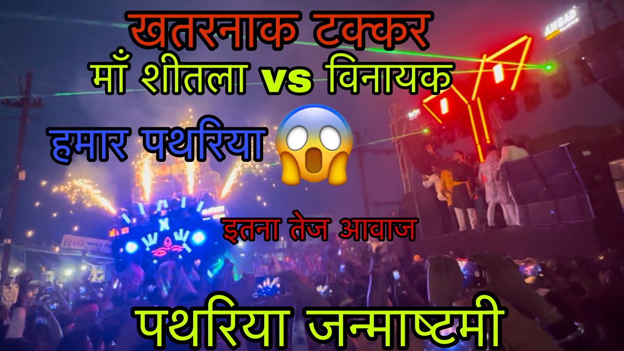 पथरिया जन्माष्टमी || Dj शीतला v/s Dj विनायक का जबरदस्त टक्कर 😱 #maashitla #djvinayay #pathariya 
