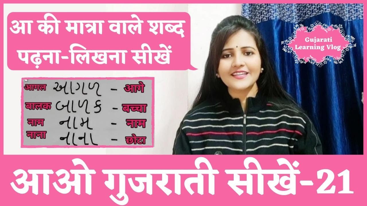 आ की मात्रा वाले शब्द|Aa ki Matra Wale Shabd Gujarati Me|Hindi Se Gujarati Sikhe|language|Surya Info