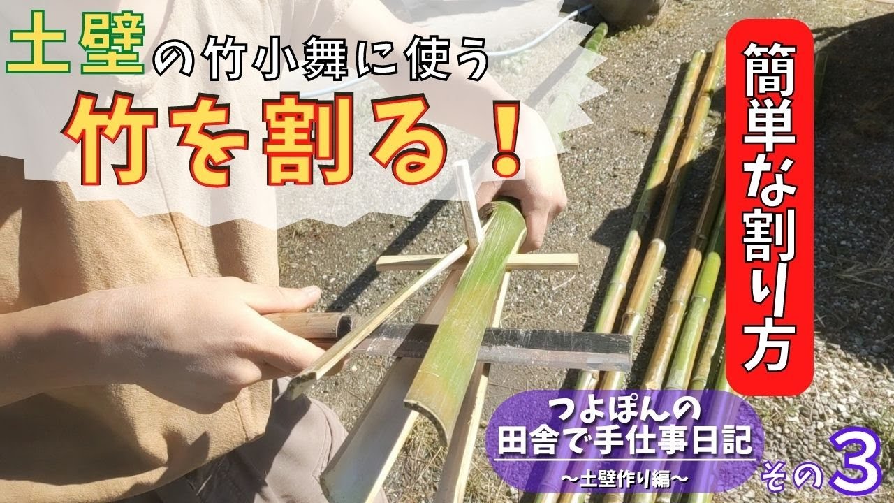 【自力で挑戦！土壁作り】その③ 竹を割る！