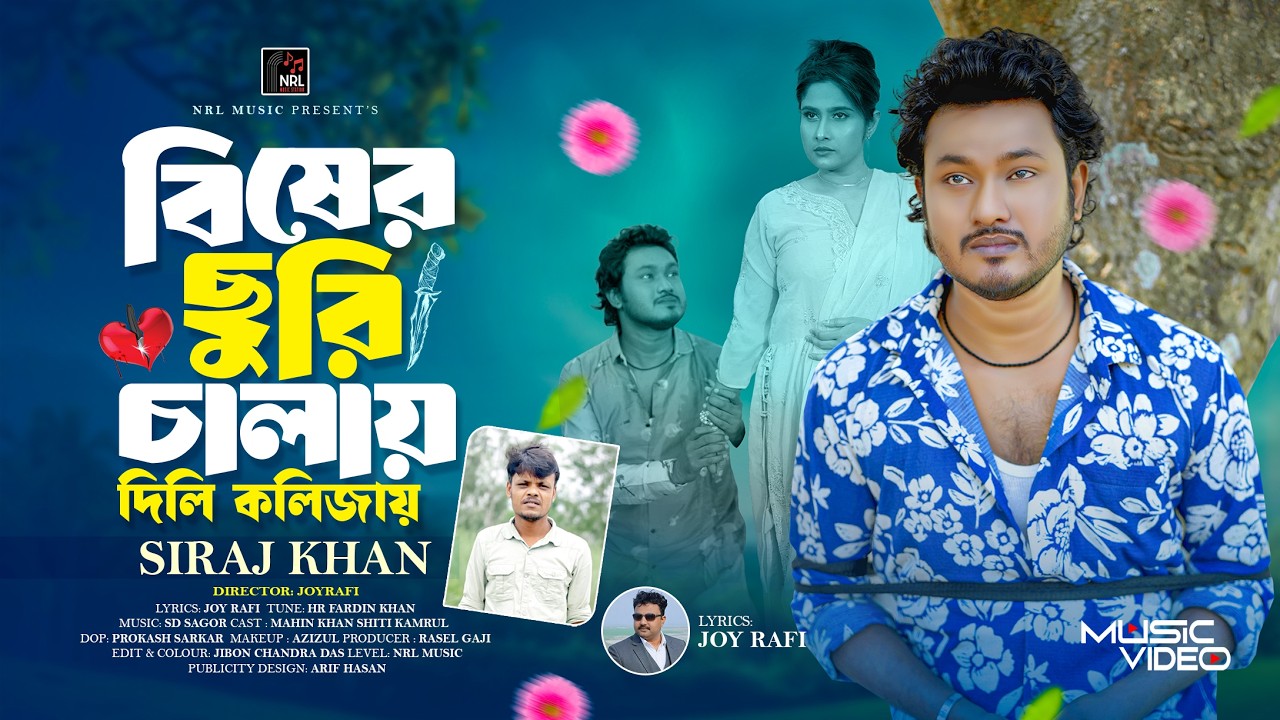 বিষের ছুরি চালায় দিলি কলিজায়। Bisher Churi Chalay Dili Kolijay । Siraj Khan । New Bangla Song 2026