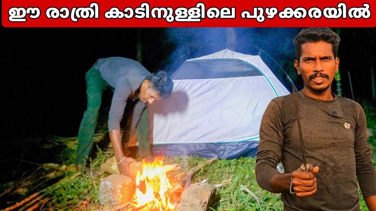 കാട്ടിലൂടെ ഒഴുകുന്ന പുഴക്കരയിൽ |forest camping|solo camping |night camping 