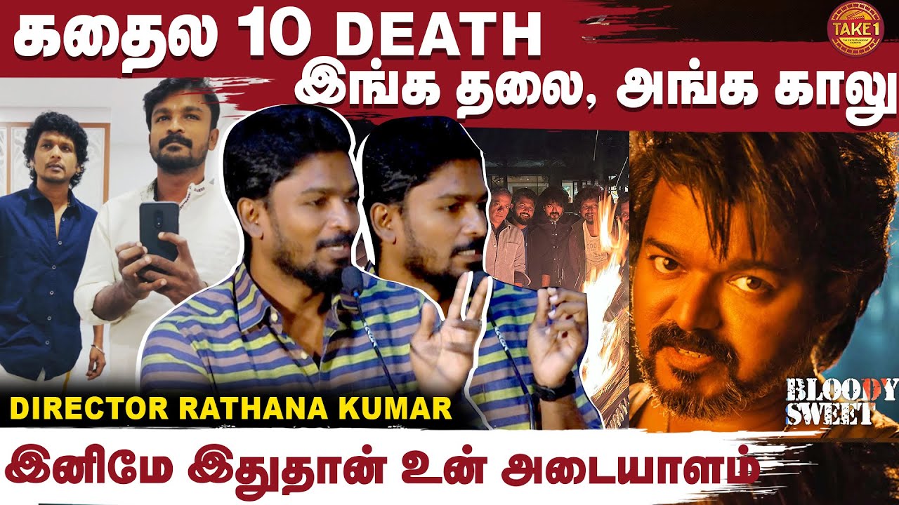 படம் முடிச்சிட்டு போறப்போ மகளே பேசல! | LCU🔥 |  Rathna Kumar | Thalapathy 67 | Take 1 Tamil