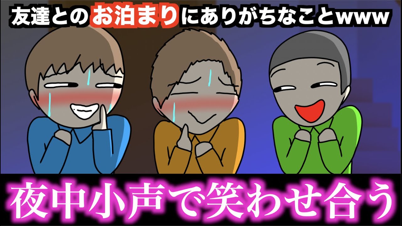 【あるある】友達とのお泊まりにありがちなことwww【15選】
