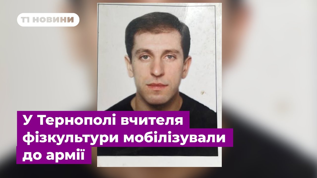 У Тернополі вчителя фізкультури мобілізували до армії