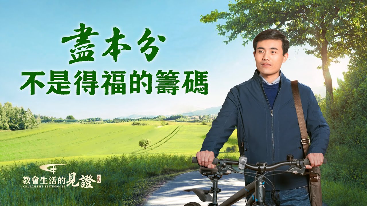 基督徒的經歷見證《盡本分不是得福的籌碼》