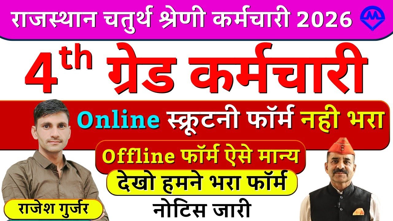 4th Grade Online स्क्रूटनी फॉर्म नहीं भरा तो Offline Form ऐसे मान्य होगा हमने भरा है देखो