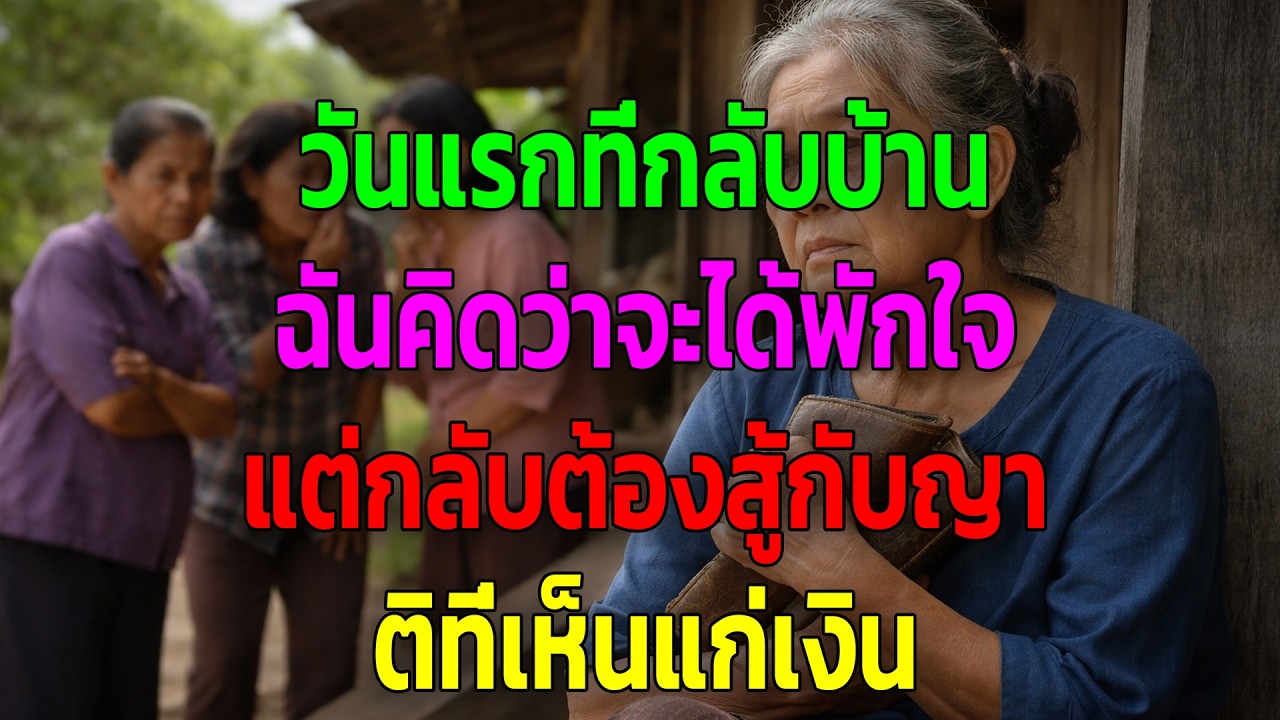 วันแรกที่กลับบ้าน ฉันคิดว่าจะได้พักใจ แต่กลับต้องสู้กับญาติที่เห็นแก่เงิน