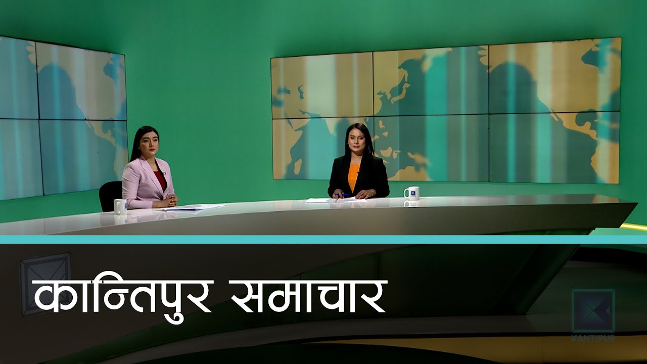 Kantipur Samachar | कान्तिपुर समाचार, २५ फागुन २०८१