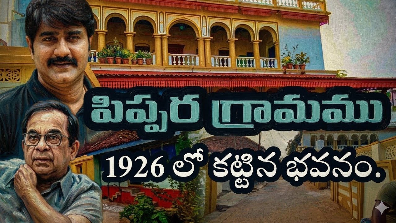 Pippara village |పిప్పర గ్రామము|శ్రీకాంత్ తాళి సినిమా తీసిన ఊరు|వందల ఏళ్ల నాటిభవనాలు| old buildings
