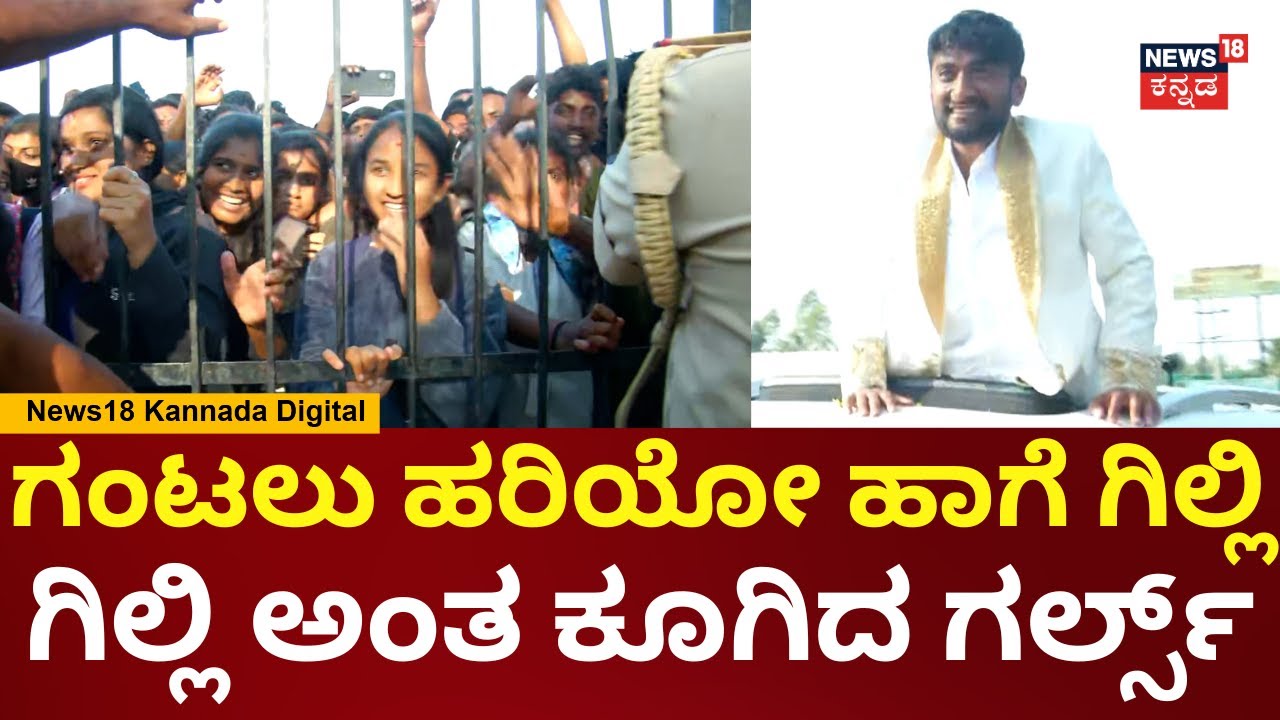 Bigg Boss Season 12 Winner Gilli | ಗಿಲ್ಲಿನಾ ನೋಡಲು ಕಾಲೇಜ್ ಹುಡುಗೀರ ದಂಡು | Kavya | N18V