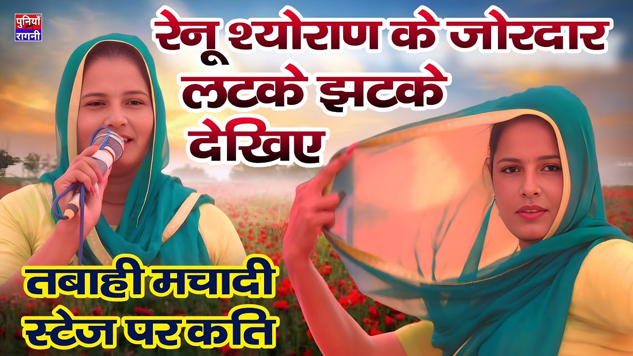 रेनू श्योराण के जोरदार लटके झटके देखिए | तबाही मचाही स्टेज पर कति | Renu Sheoran new Ragni 2026 