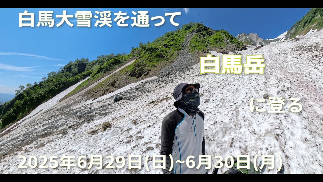 【登山】白馬大雪渓から初夏の白馬岳に1泊2日のテント泊で登る