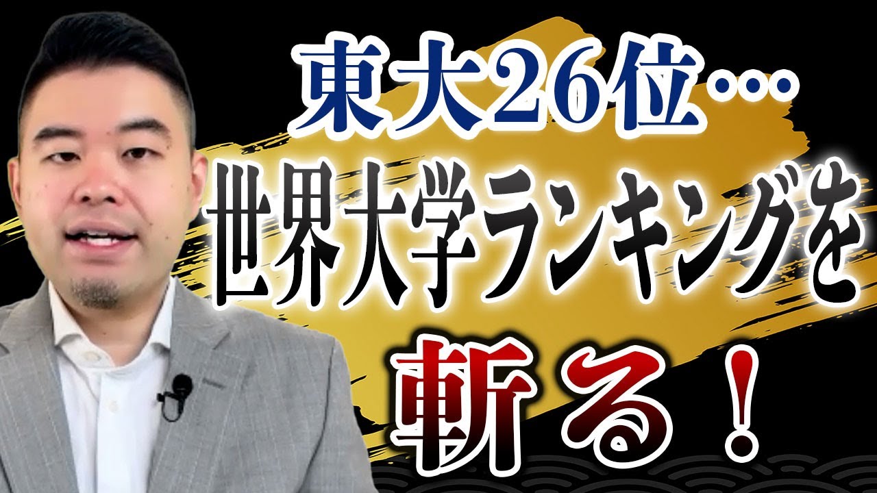 東大26位…世界大学ランキングを斬る！