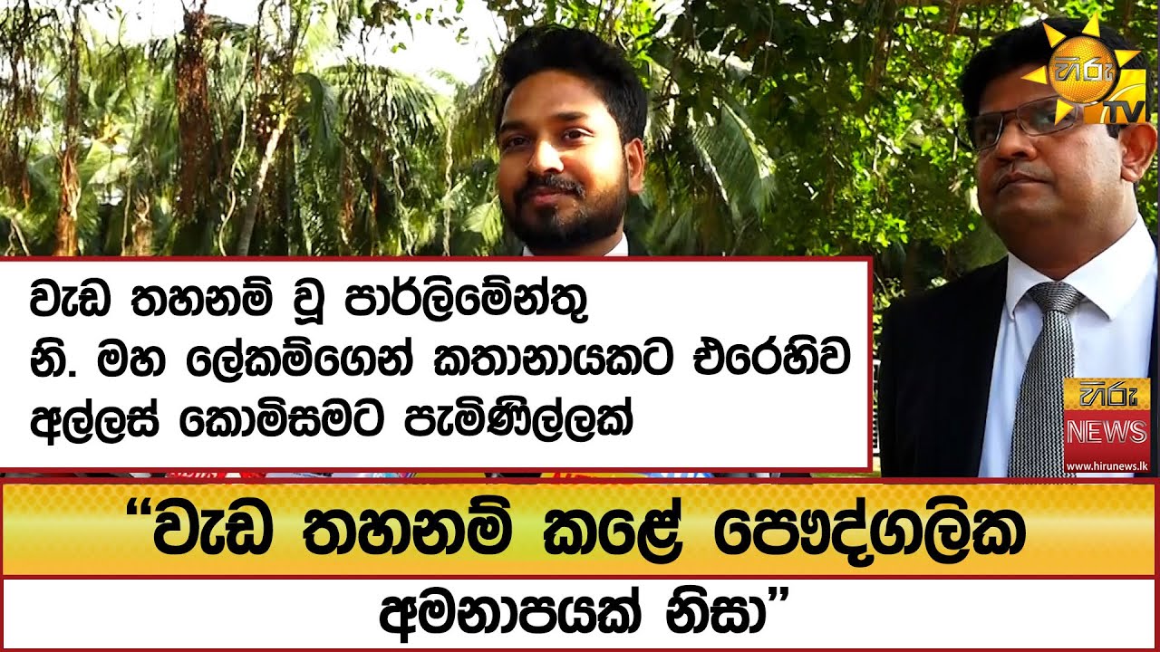 වැඩ තහනම් වූ පාර්ලිමේන්තු නි. මහ ලේකම්ගෙන් කතානායකට එරෙහිව අල්ලස් කොමිසමට පැමිණිල්ලක්   - Hiru News