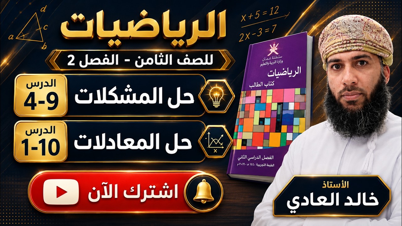 حل المشكلات وحل المعادلات رياضيات للثامن ف2