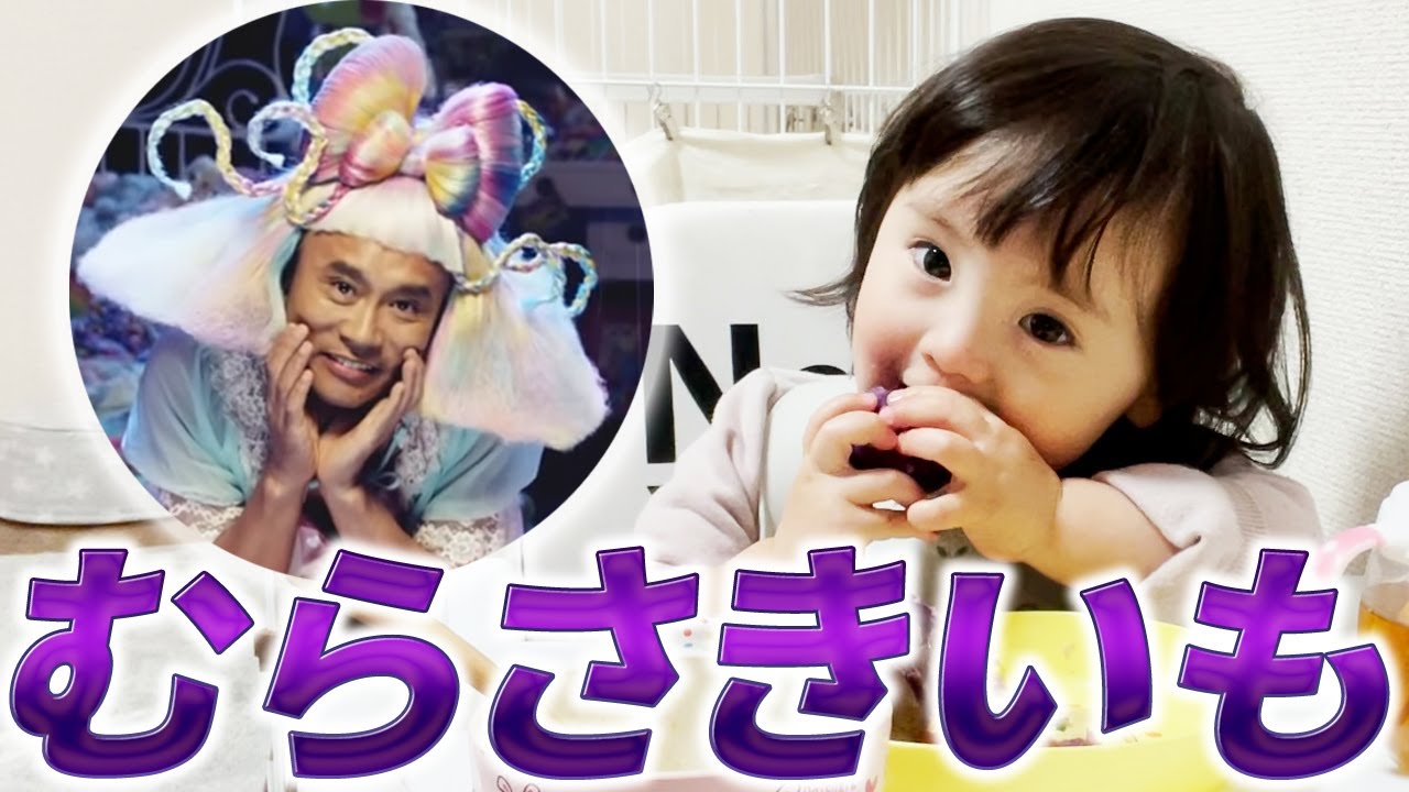 はじめての紫いも！浜田ばみゅばみゅに憧れる1歳娘