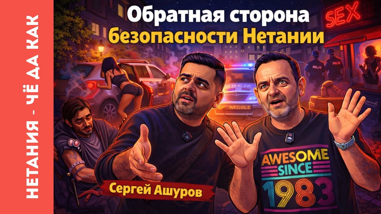 Сергей Ашуров: Нетания - обратная сторона безопасности