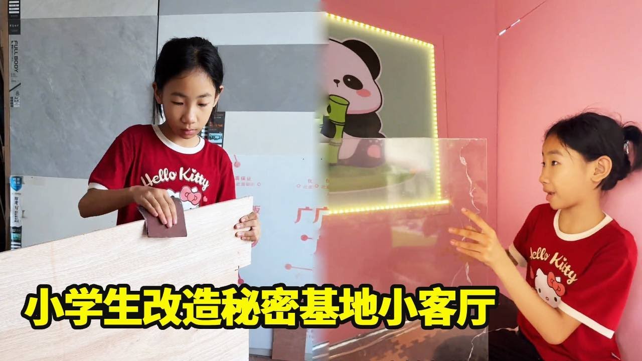 小学生手工打造秘密基地，今天改造秘密基地的小客厅，这个结果真的太喜欢了！！【小妹爱搞怪】