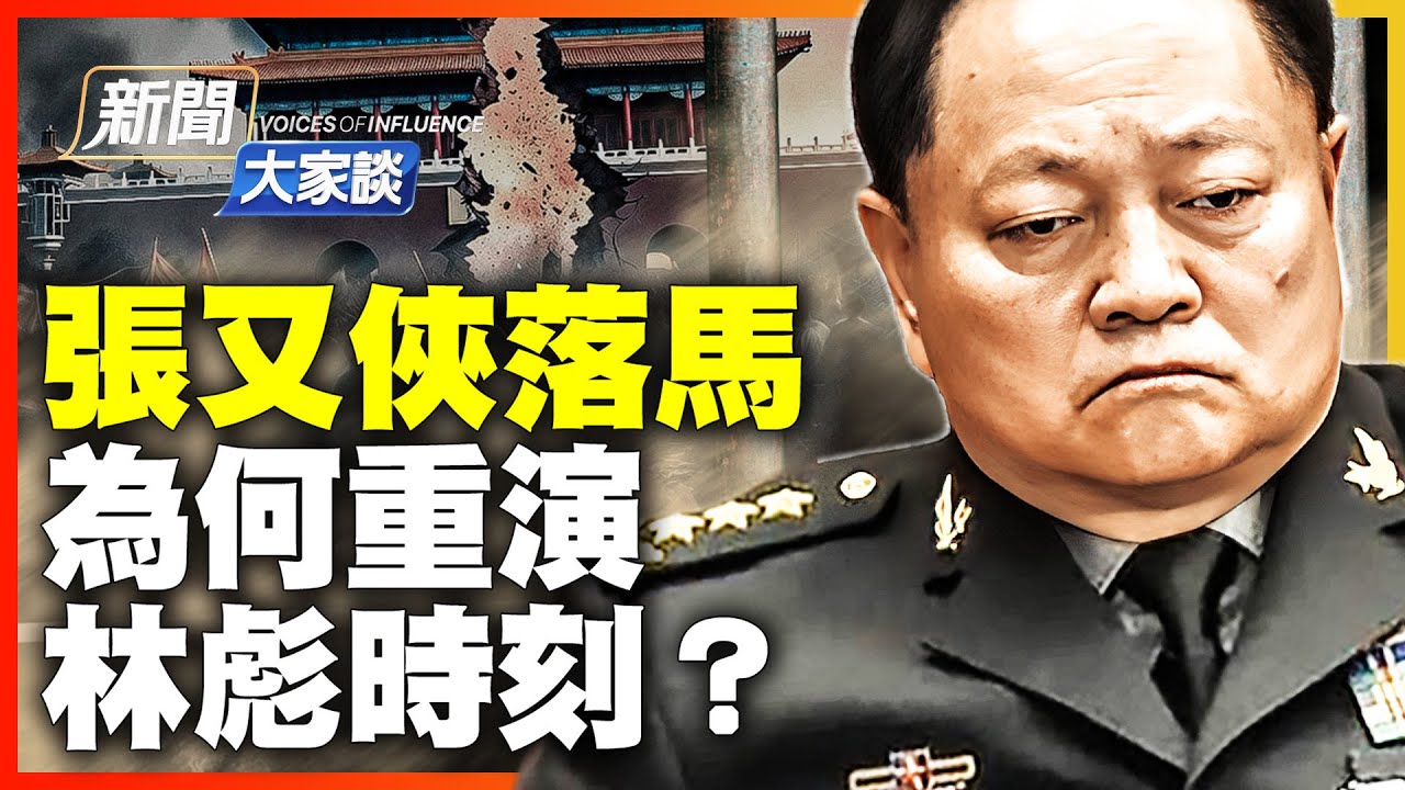 張又俠為何錯失良機？勘比林彪慘案 中南海最波詭雲譎時刻！習近平抽乾中共最後一絲血脈！【#新聞大家談】｜#新唐人電視台1/24/2026