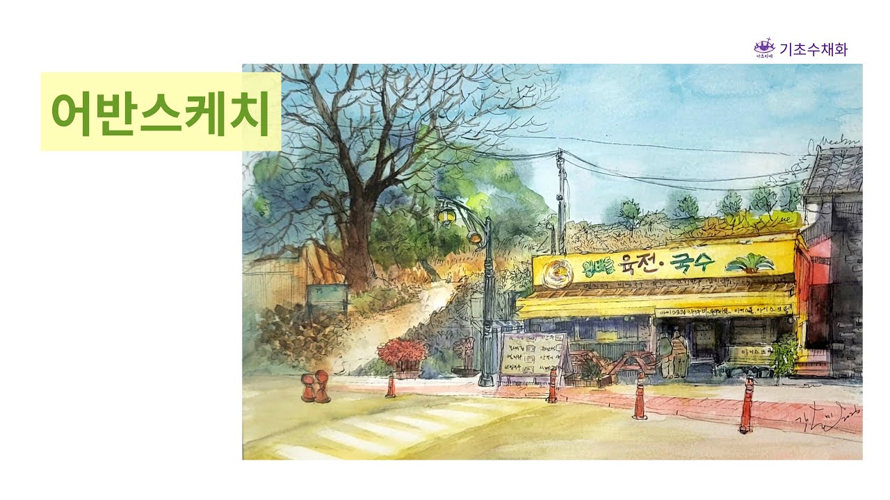 복잡한 식당 건물을 쉽게 그리는 펜 드로잉 노하우ㅣ노포의 분위기를 살리는 선 연습과 수채화 채색 (왕버들육전국수편)
