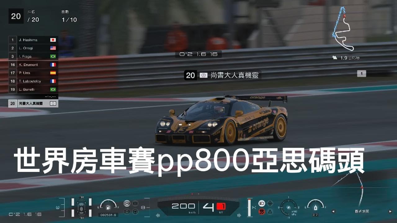 世界房車賽PP800 GR3亞思碼頭　跑車浪漫旅 7_20251209093706
