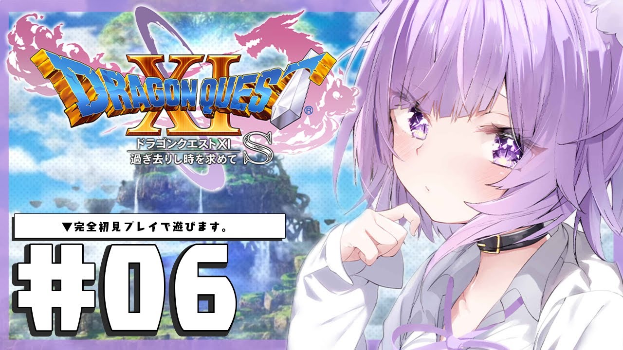 【ドラゴンクエスト11S】大大大冒険じゃ～～～～！IKZ！#06 ※ネタバレあり【猫又おかゆ/ホロライブ】
