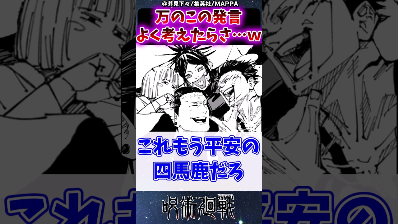 【呪術廻戦】万のこの発言よく考えたらさ&hellip;ｗに対する読者の反応集