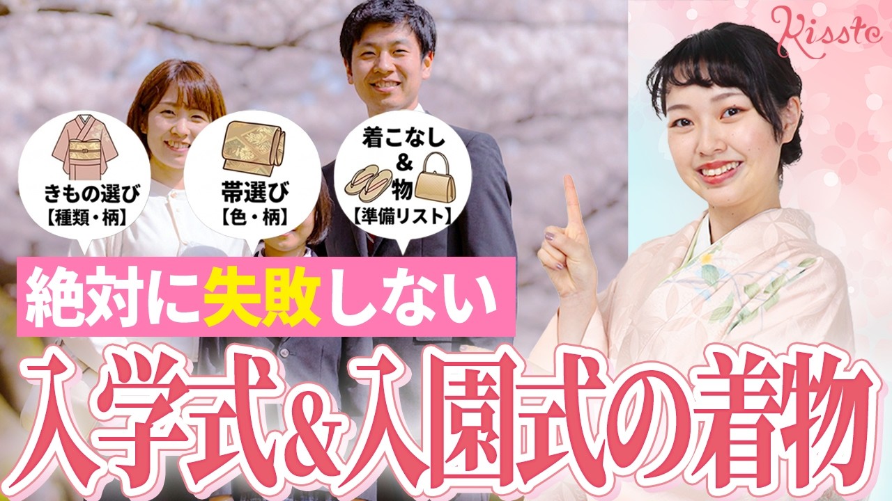 マナー違反を防いで素敵ママに！入学式・入園式で浮かない着物の選び方