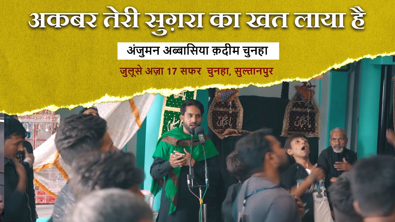 Akbar Teri Sughra Ka Khat Anjuman Abbasiya Qadeem #Sultanpur | 17 Safar Chunha #Sultanpur