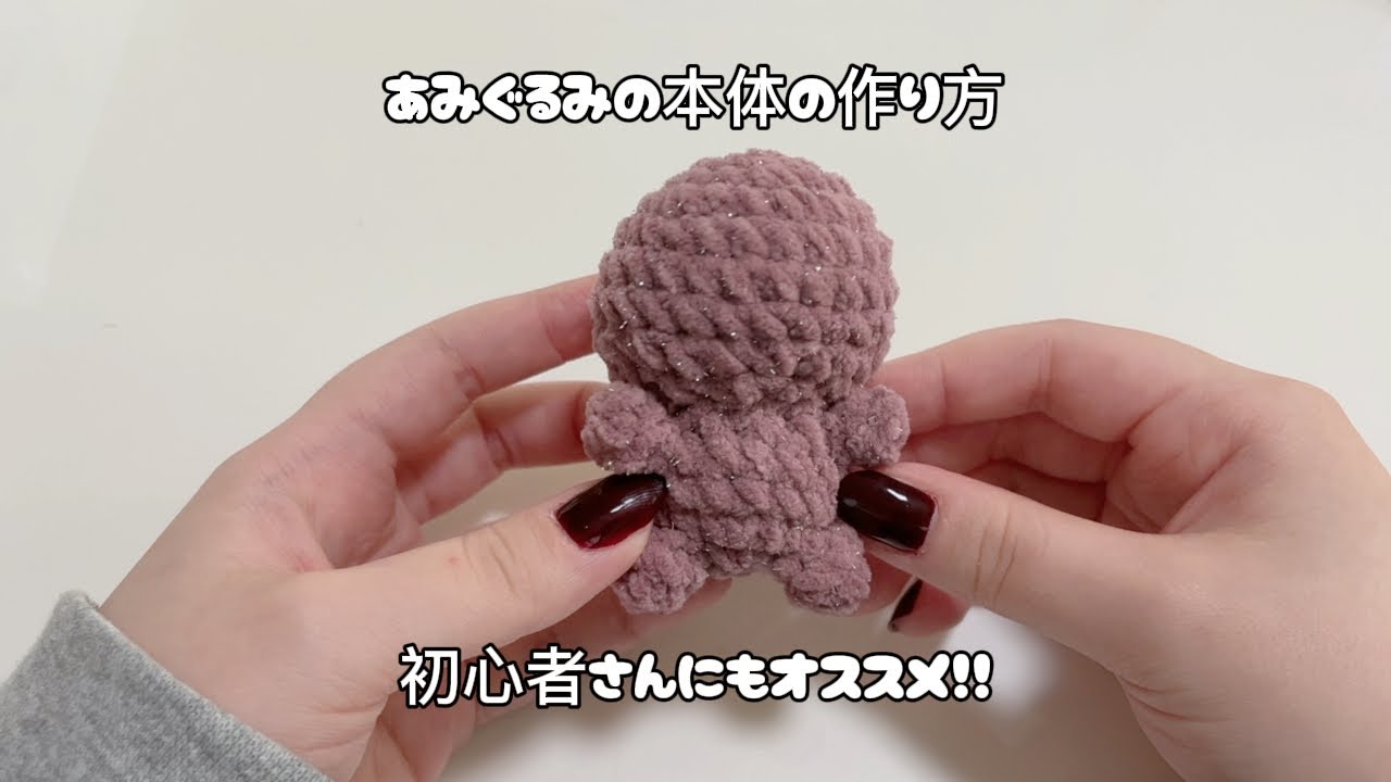 【🔰】あみぐるみの本体の作り方