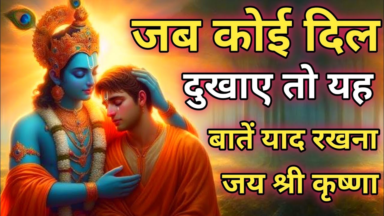 जब भी कोई दिल दुखाए तो ये याद रखना |Shree Krishna Motivational speech |Geeta Saar #krishnamotivation