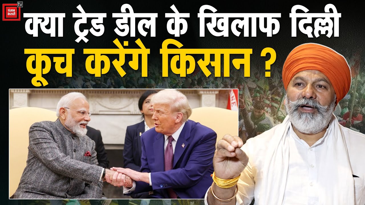 क्या अब अमेरिका के साथ हुए व्यापार समझौते के खिलाफ दिल्ली को घेरेंगे किसान? Tikait ने दिया ये जवाब