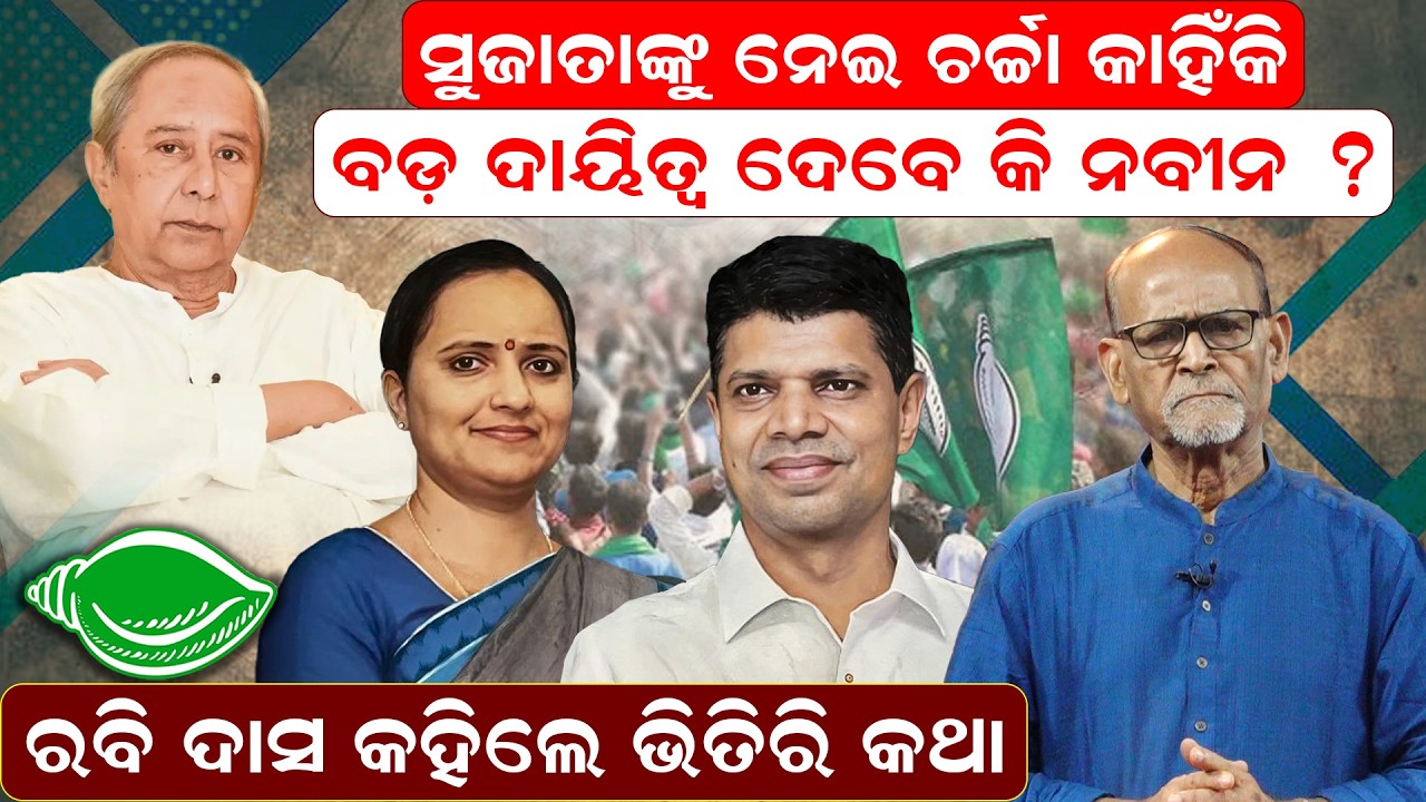 BJDରେ ମିଶିପାରିବେନି ସୁଜାତା !BJD News |Naveen Patnaik | Odisha Politics | Sujata karthikeyan|odia news