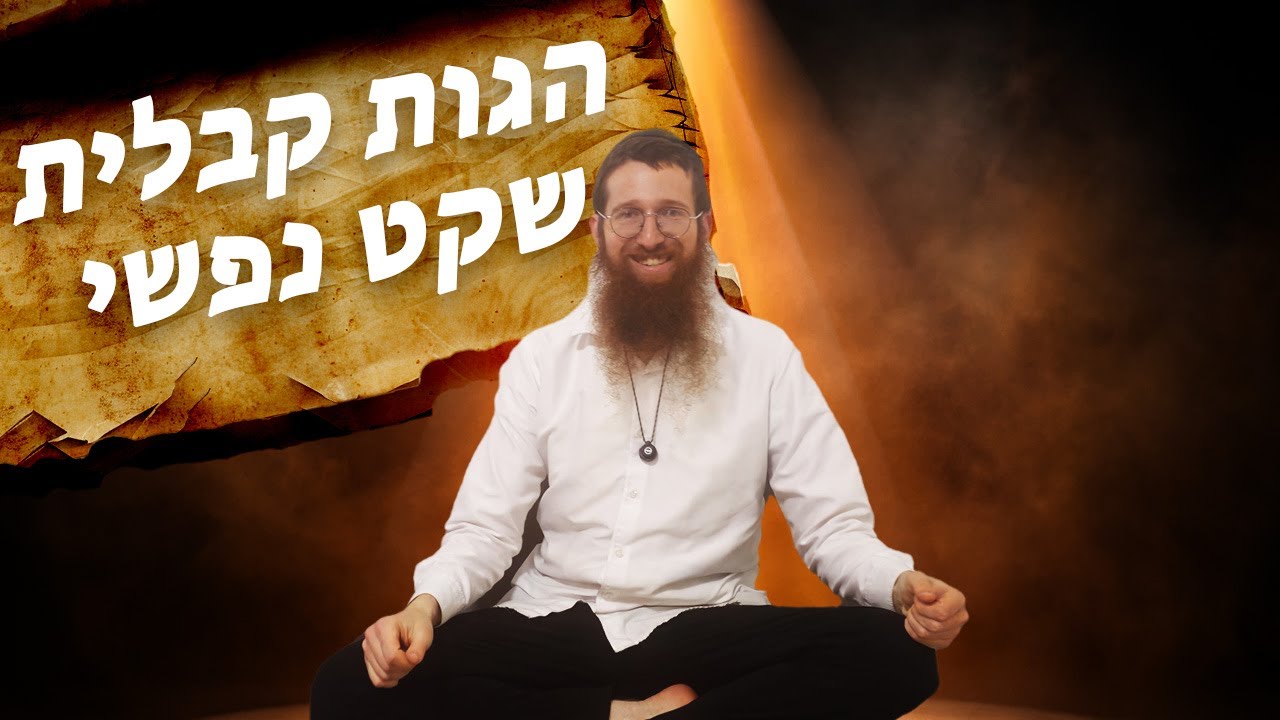 הגות קבלית - להרגיע את הנפש