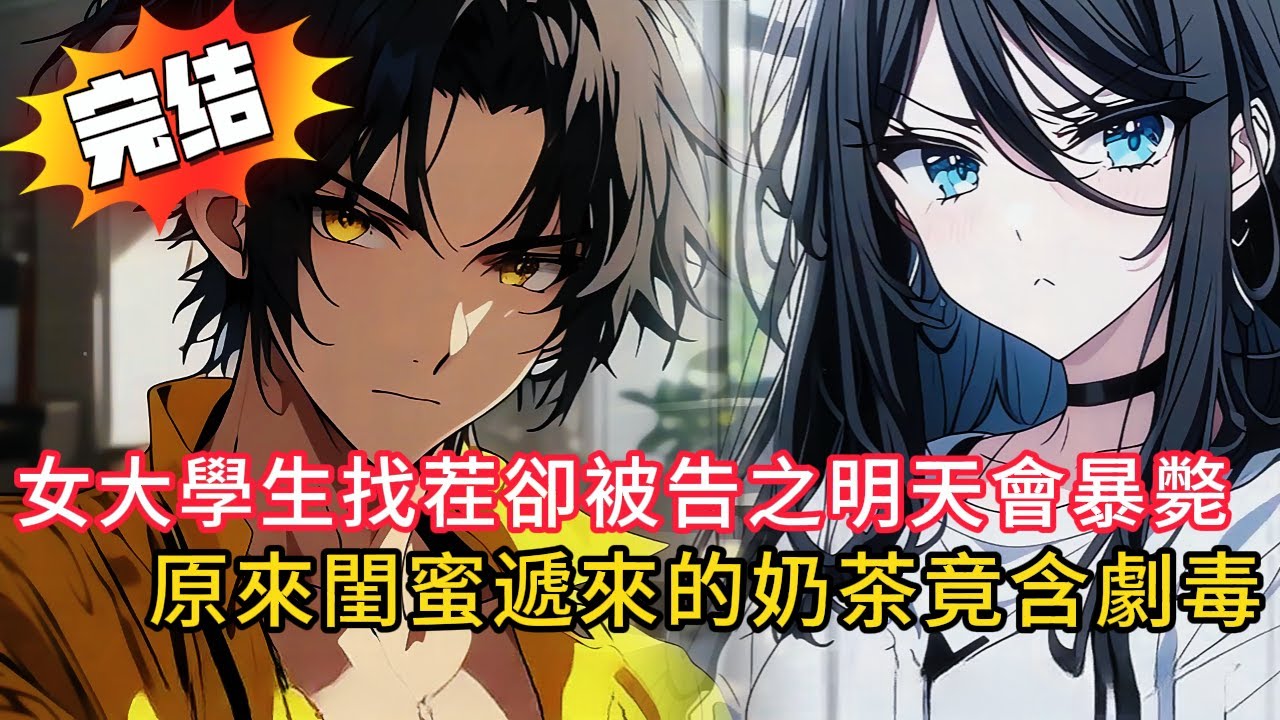 【直播算命變破案實錄】最強玄學主播一開口就爆「你明天會暴斃」！女大生嚇傻！接着30年懸案「養子殺妹」真相曝光…網友全嚇瘋！#動漫 #love #novel #小说 #小说推荐 #小說 #都市 #情感