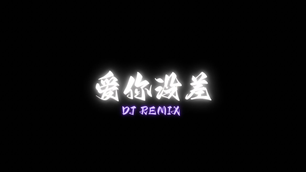 爱你没差_Jay/DJ REMIX