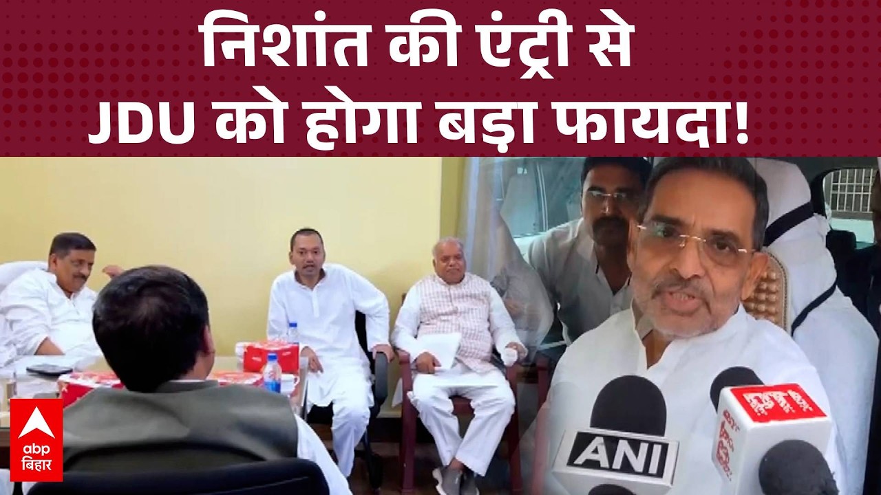 JDU के नए 'बॉस' बनेंगे Nishant Kumar! Upendra Kushwaha के बयान ने Bihar की सियासत में मचाई हलचल