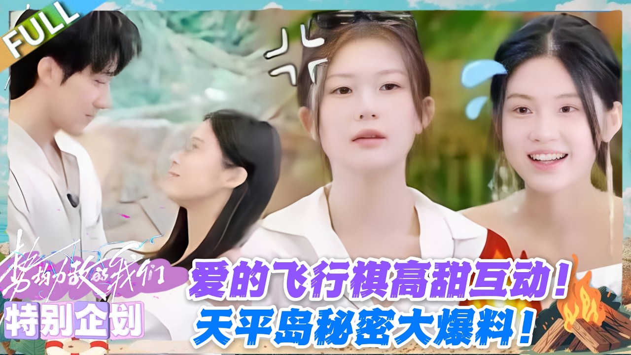 势均力敌的我们S2 特别企划：磕疯了！爱的飞行棋全程暧昧，天平岛秘密猛料全曝光！#势均力敌的我们S2