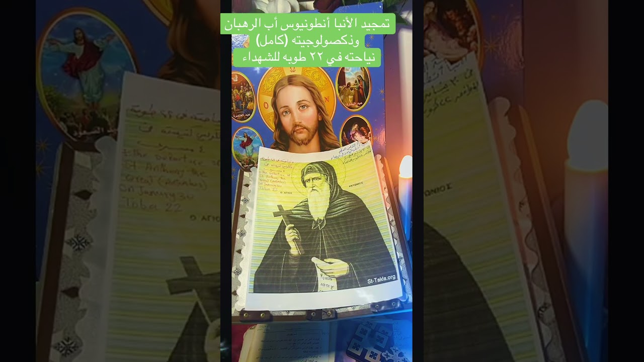 تمجيد وذكصولوجية الأنا أنطونيوس الكبير (كامل)