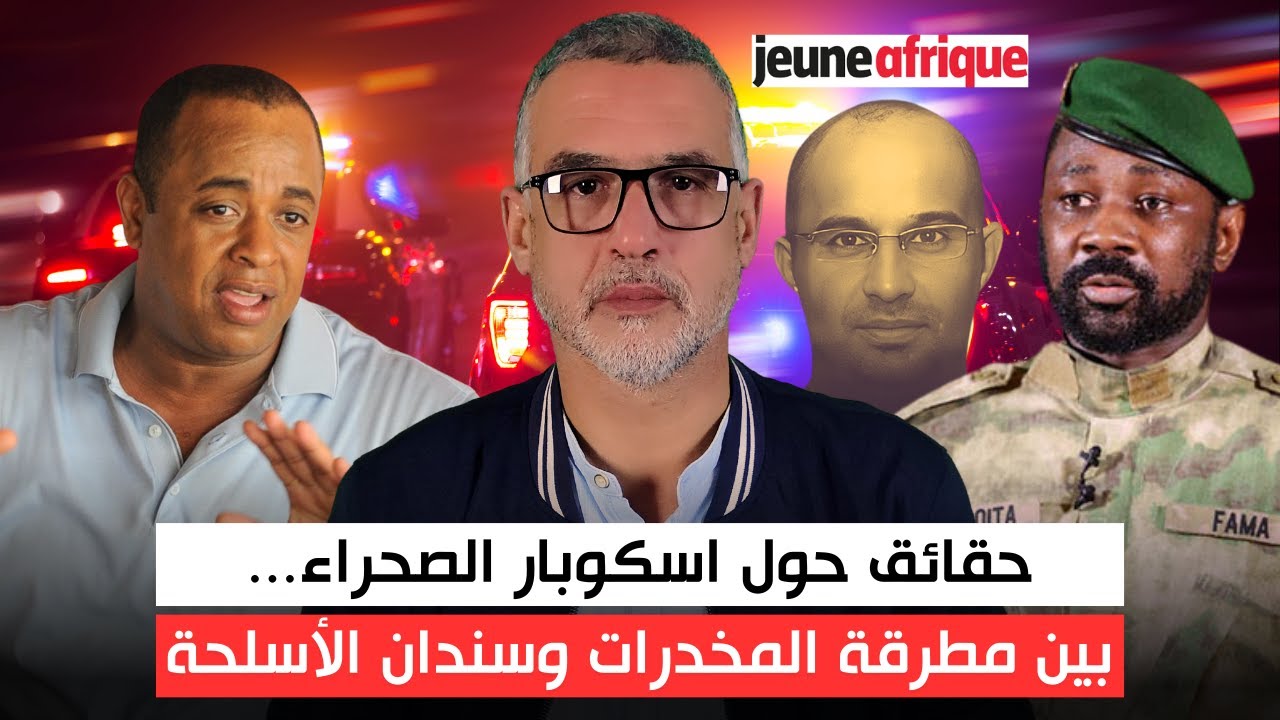 حقائق حول اسكوبار الصحراء والناصيري.. بين المطرقة المخدرات وسندان الأسلحة مع محمد الدغاي