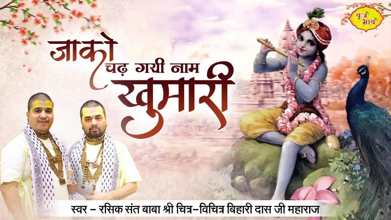 जाको चढ़ गयी नाम खुमारी, वाकी बन गयी बिगड़ी सारी | Chitra Vichitra Ji Maharaj  Radhakrishna New Bhajan