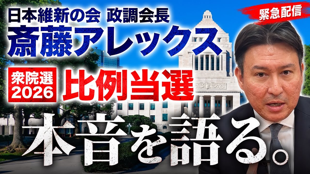【緊急配信】小選挙区敗戦、比例復活当選。斎藤アレックスが語る衆院選2026の本音 #日本維新の会