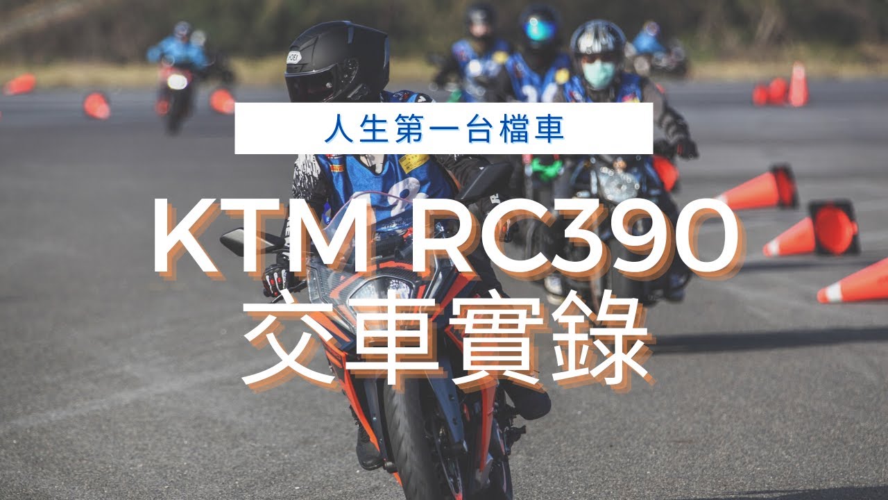 人生第一台輕檔車 KTM RC390 2022 | 完整交車實錄